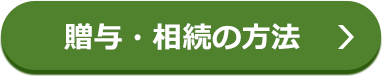 贈与・相続の方法