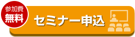 セミナー申込