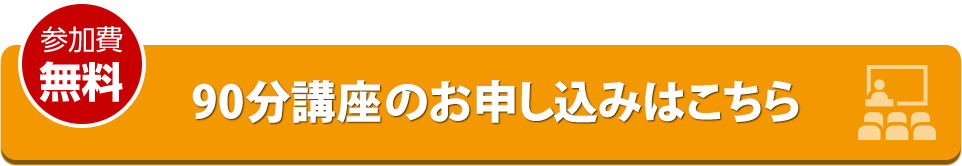 90分講座のお申込みはこちらから