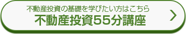 不動産投資の基礎を学びたい⽅はこちら不動産投資55分講座