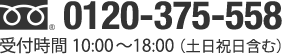 0120-375-558 受付時間 10:00〜18:00（火曜定休日）