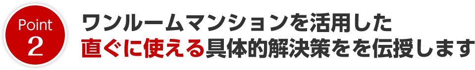 ワンルームマンションを活用した直ぐに使える具体的解決策をを伝授します