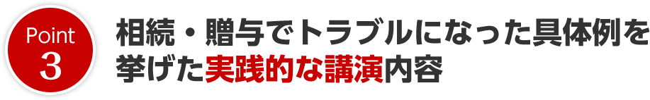 相続・贈与でトラブルになった具体例を挙げた実践的な講演内容