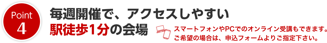 毎週開催で、アクセスしやすい駅徒歩1分の会場