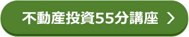 不動産投資55分講座