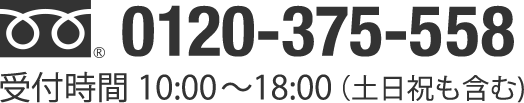 0120-375-558 受付時間 10:00〜18:00（火曜定休)